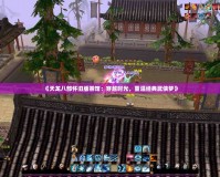 《天龍八部懷舊版茶館：穿越時光，重溫經(jīng)典武俠夢》