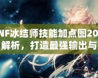 DNF冰結(jié)師技能加點(diǎn)圖2021全解析，打造最強(qiáng)輸出與控場(chǎng)高手！