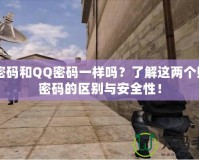 CF密碼和QQ密碼一樣嗎？了解這兩個(gè)賬號密碼的區(qū)別與安全性！