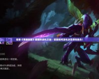 真三國無雙6MOD怎么用？讓你暢享不一樣的三國世界！