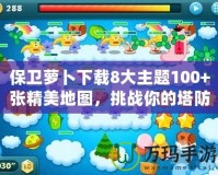 保衛(wèi)蘿卜下載8大主題100+張精美地圖，挑戰(zhàn)你的塔防極限！