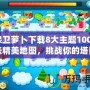 保衛(wèi)蘿卜下載8大主題100+張精美地圖，挑戰(zhàn)你的塔防極限！