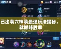 妲己出裝六神裝最強(qiáng)玩法揭秘，成就巔峰勝率