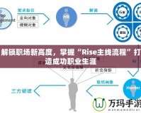 解鎖職場新高度，掌握“Rise主線流程”打造成功職業(yè)生涯