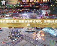 小型網(wǎng)游手機游戲推薦：輕松娛樂不占內(nèi)存，隨時隨地暢享游戲樂趣