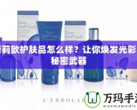 蕾莉歐護膚品怎么樣？讓你煥發(fā)光彩的秘密武器
