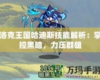 洛克王國哈迪斯技能解析：掌控黑暗，力壓群雄