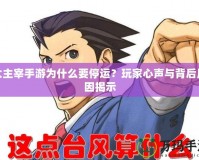 大主宰手游為什么要停運(yùn)？玩家心聲與背后原因揭示