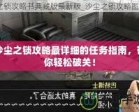 沙塵之鎖攻略最詳細的任務(wù)指南，帶你輕松破關(guān)！