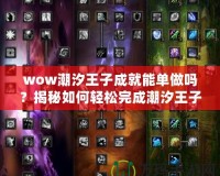 wow潮汐王子成就能單做嗎？揭秘如何輕松完成潮汐王子成就！