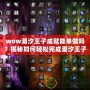 wow潮汐王子成就能單做嗎？揭秘如何輕松完成潮汐王子成就！