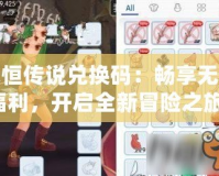 永恒傳說兌換碼：暢享無限福利，開啟全新冒險之旅！