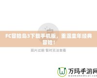 FC冒險(xiǎn)島3下載手機(jī)版，重溫童年經(jīng)典冒險(xiǎn)！