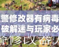 紅警修改器有病毒嗎？破解迷與玩家必看的安全指南