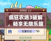 瘋狂農(nóng)場(chǎng)3破解，暢享無(wú)限樂(lè)趣的農(nóng)場(chǎng)模擬新體驗(yàn)！