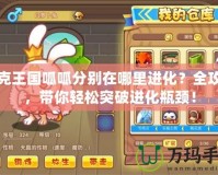 洛克王國呱呱分別在哪里進化？全攻略，帶你輕松突破進化瓶頸！