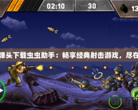 合金彈頭下載蟲蟲助手：暢享經典射擊游戲，盡在指尖