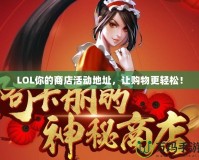 LOL你的商店活動(dòng)地址，讓購(gòu)物更輕松！