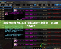 血魔出裝加點6.83：帶你輕松主宰戰(zhàn)場，玩轉(zhuǎn)DOTA2！
