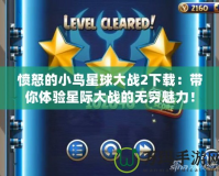 憤怒的小鳥星球大戰(zhàn)2下載：帶你體驗(yàn)星際大戰(zhàn)的無窮魅力！