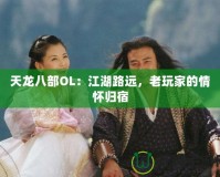 天龍八部OL：江湖路遠，老玩家的情懷歸宿