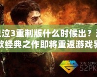鬼泣3重制版什么時候出？這款經(jīng)典之作即將重返游戲界！