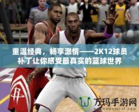 重溫經(jīng)典，暢享激情——2K12球員補(bǔ)丁讓你感受最真實(shí)的籃球世界