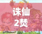 誅仙2焚香完美加點(diǎn)攻略圖：打造最強(qiáng)焚香，成就巔峰之路