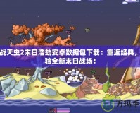百戰(zhàn)天蟲2末日浩劫安卓數(shù)據(jù)包下載：重返經(jīng)典，體驗(yàn)全新末日戰(zhàn)場(chǎng)！