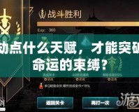 劫點什么天賦，才能突破命運的束縛？