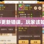 夢幻西游更新錯誤，玩家該如何應(yīng)對？