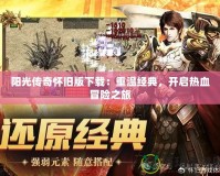 陽光傳奇懷舊版下載：重溫經(jīng)典，開啟熱血冒險之旅