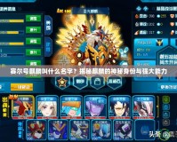 賽爾號(hào)麒麟叫什么名字？揭秘麒麟的神秘身份與強(qiáng)大能力