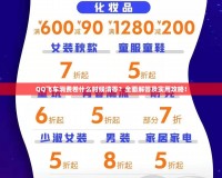 QQ飛車消費(fèi)卷什么時(shí)候清零？全面解答及實(shí)用攻略！