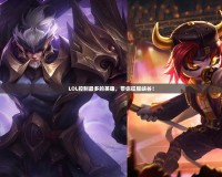 LOL控制最多的英雄，帶你征服峽谷！