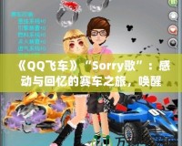《QQ飛車》“Sorry歌”：感動與回憶的賽車之旅，喚醒心中的青春熱血