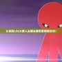 讓你的LOL火柴人主播頭像配音燃爆全場！
