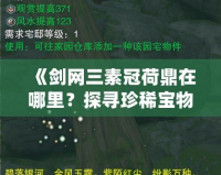 《劍網(wǎng)三素冠荷鼎在哪里？探尋珍稀寶物的奧秘》