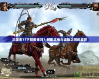 三國志11下載要錢嗎？解密正版與盜版之間的差異
