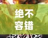 絕不容錯過！12款經(jīng)典PSP小游戲合集，讓你回味無窮！