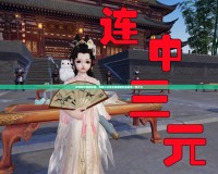 刷新知識答題體驗，劍網(wǎng)三科舉答題器網(wǎng)頁版助你一臂之力