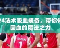 LOL2024法術吸血裝備，帶你體驗強力回血的魔法之力