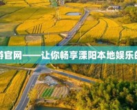 溧陽(yáng)同城游官網(wǎng)——讓你暢享溧陽(yáng)本地娛樂(lè)的最佳平臺(tái)