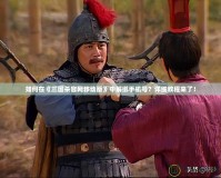 如何在《三國殺官網(wǎng)移動版》中解綁手機(jī)號？詳細(xì)教程來了！