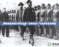 英雄聯(lián)盟榮耀行刑官在哪？探秘超高人氣皮膚背后的秘密
