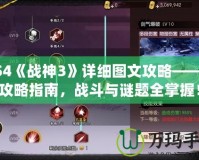 PS4《戰(zhàn)神3》詳細(xì)圖文攻略——全攻略指南，戰(zhàn)斗與謎題全掌握！