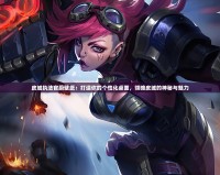 皮城執(zhí)法官蔚壁紙：打造你的個(gè)性化桌面，領(lǐng)略皮城的神秘與魅力