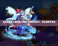洛克王國(guó)怎么賺錢快一點(diǎn)的？掌握這些技巧，輕松賺取豐厚獎(jiǎng)勵(lì)！