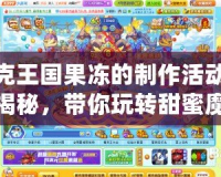 洛克王國(guó)果凍的制作活動(dòng)配方揭秘，帶你玩轉(zhuǎn)甜蜜魔法！