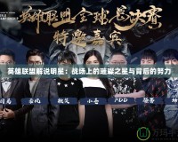 英雄聯盟解說明星：戰(zhàn)場上的璀璨之星與背后的努力